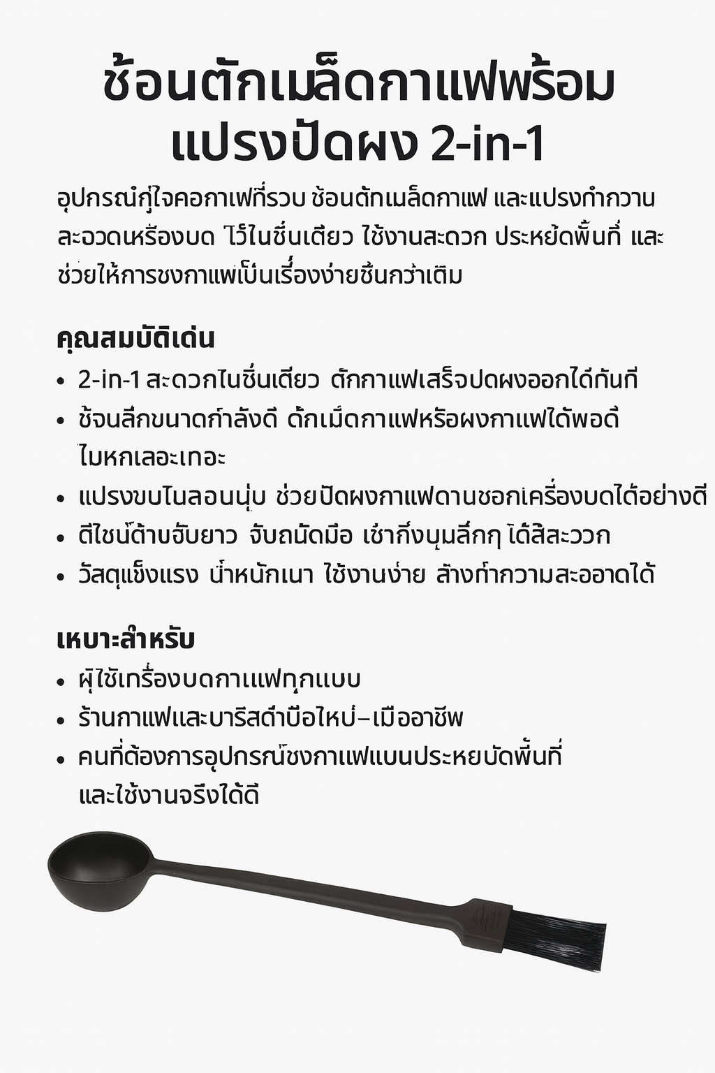 ช้อนตักกาแฟ ตวงกาแฟ แปรงปัดผงกาแฟ 26 cm. รหัส 2977