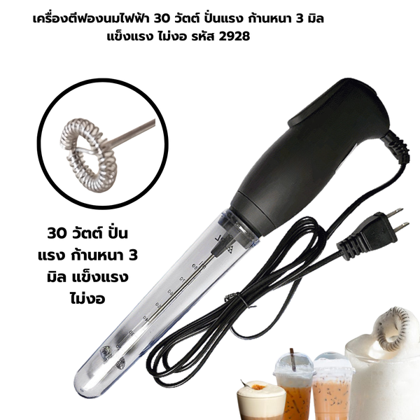 เครื่องตีฟองนมไฟฟ้า 30 วัตต์ ปั่นแรง ก้านหนา 3 มิล แข็งแรง ไม่งอ รหัส 2928