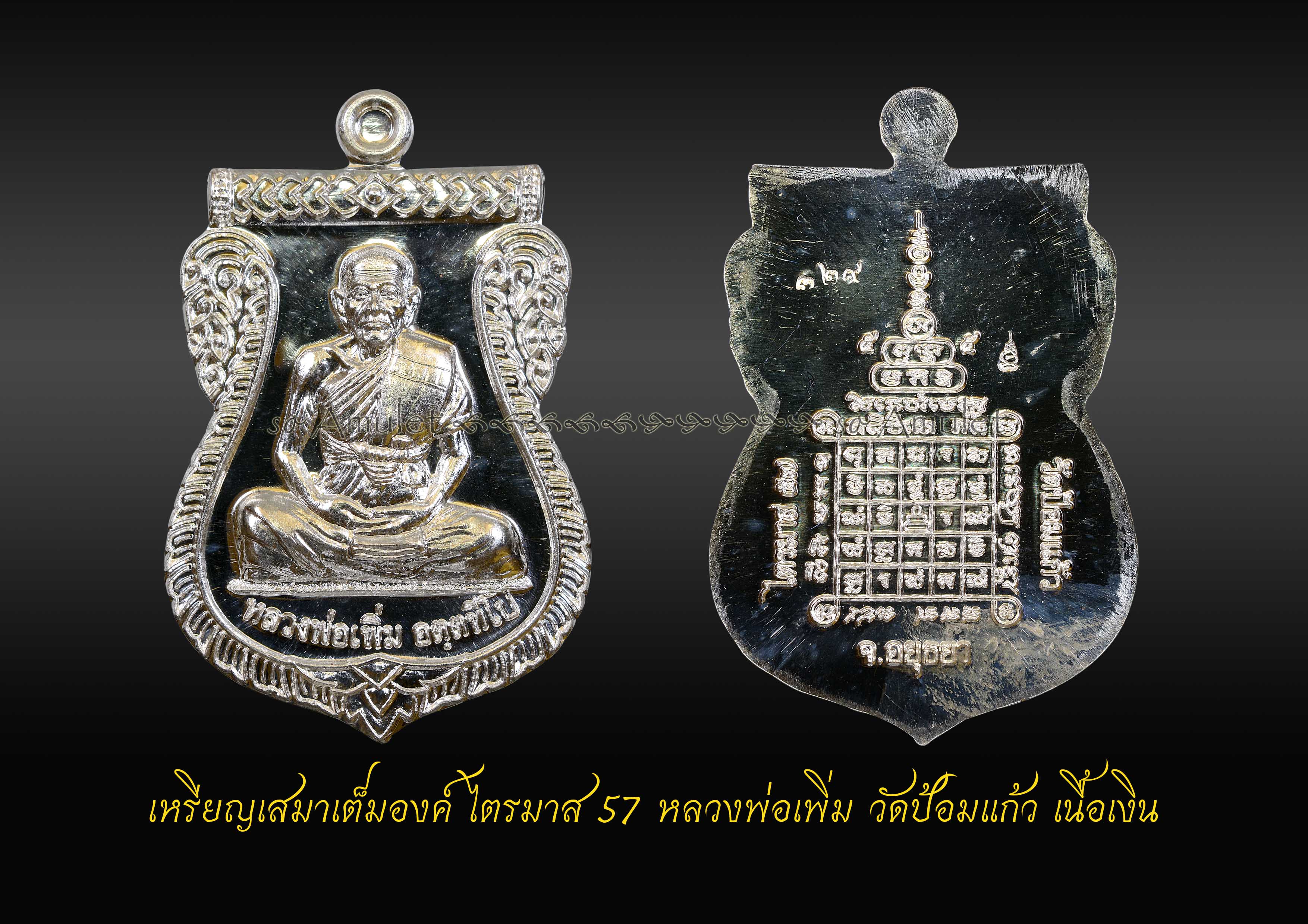 เหรียญเสมาเต็มองค์ ไตรมาส 57 หลวงพ่อเพิ่ม วัดป้อมแก้ว เนื้อเงิน