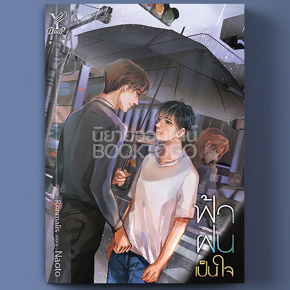 (พร้อมส่ง) ฟ้า ฝน เป็นใจ Naoto Deep