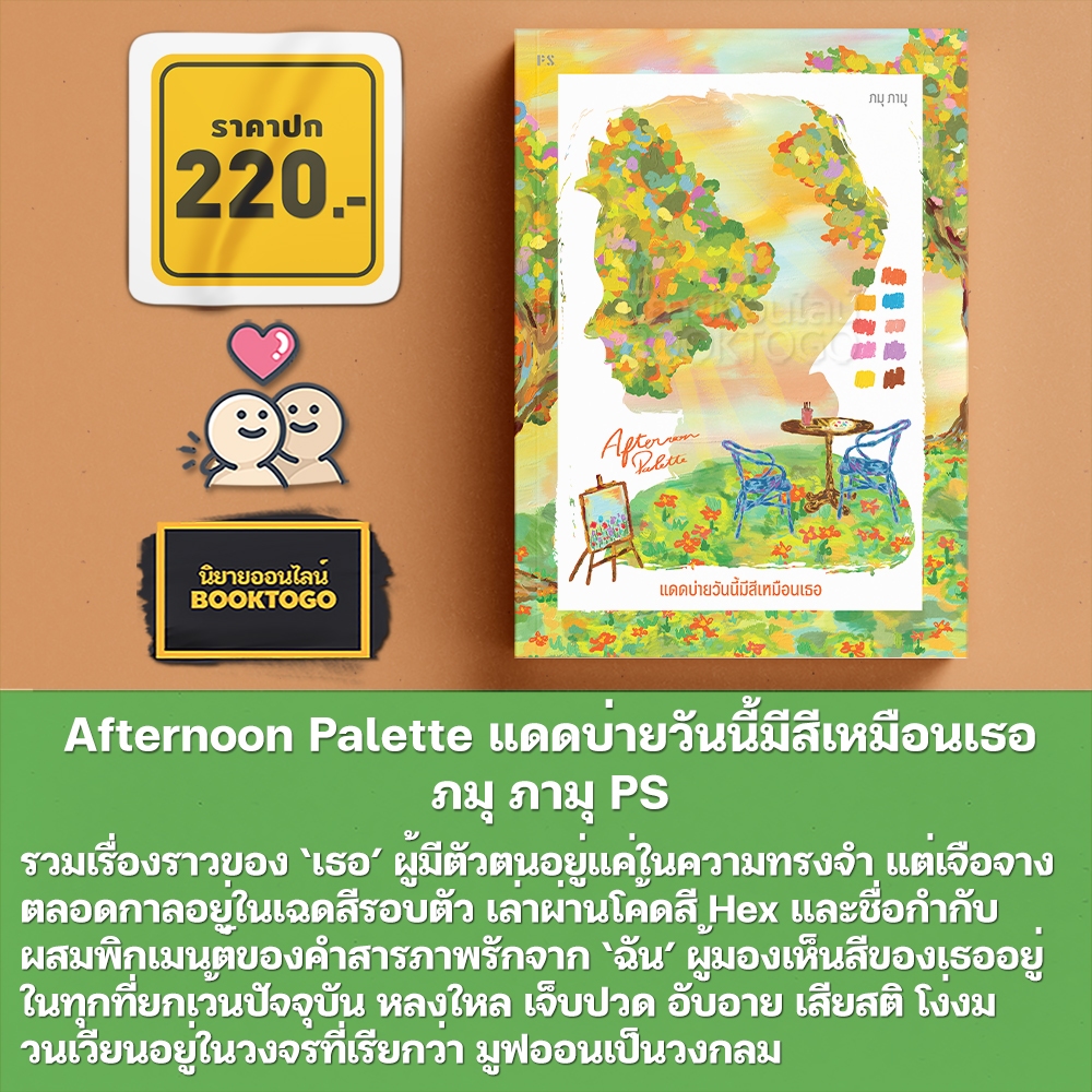 (พร้อมส่ง) Afternoon Palette แดดบ่ายวันนี้มีสีเหมือนเธอ ภมุ ภามุ PS Publishing