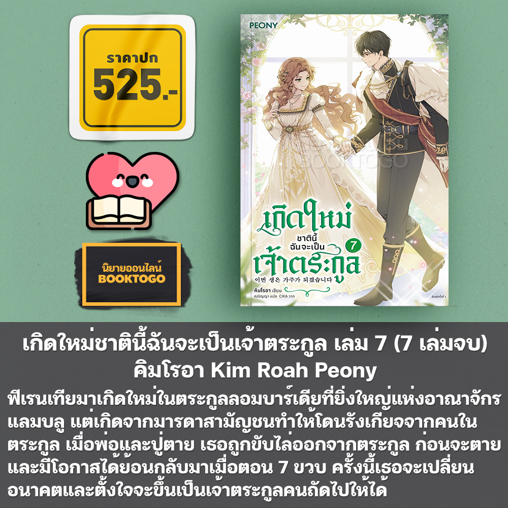 (พร้อมส่ง) เกิดใหม่ชาตินี้ ฉันจะเป็นเจ้าตระกูล เล่ม 1-7 (7 เล่มจบ) คิมโรอา Kim Roah Peony