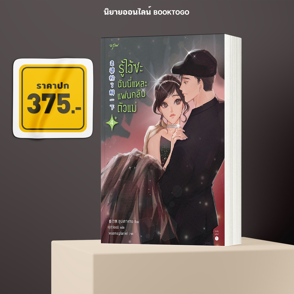 (พร้อมส่ง) รู้ไว้ซะ ฉันนี่แหละแฟนคลับตัวแม่ เล่ม 4 (4 เล่มจบ) ชุนเตาหาน เสี่ยวฝาน อรุณ