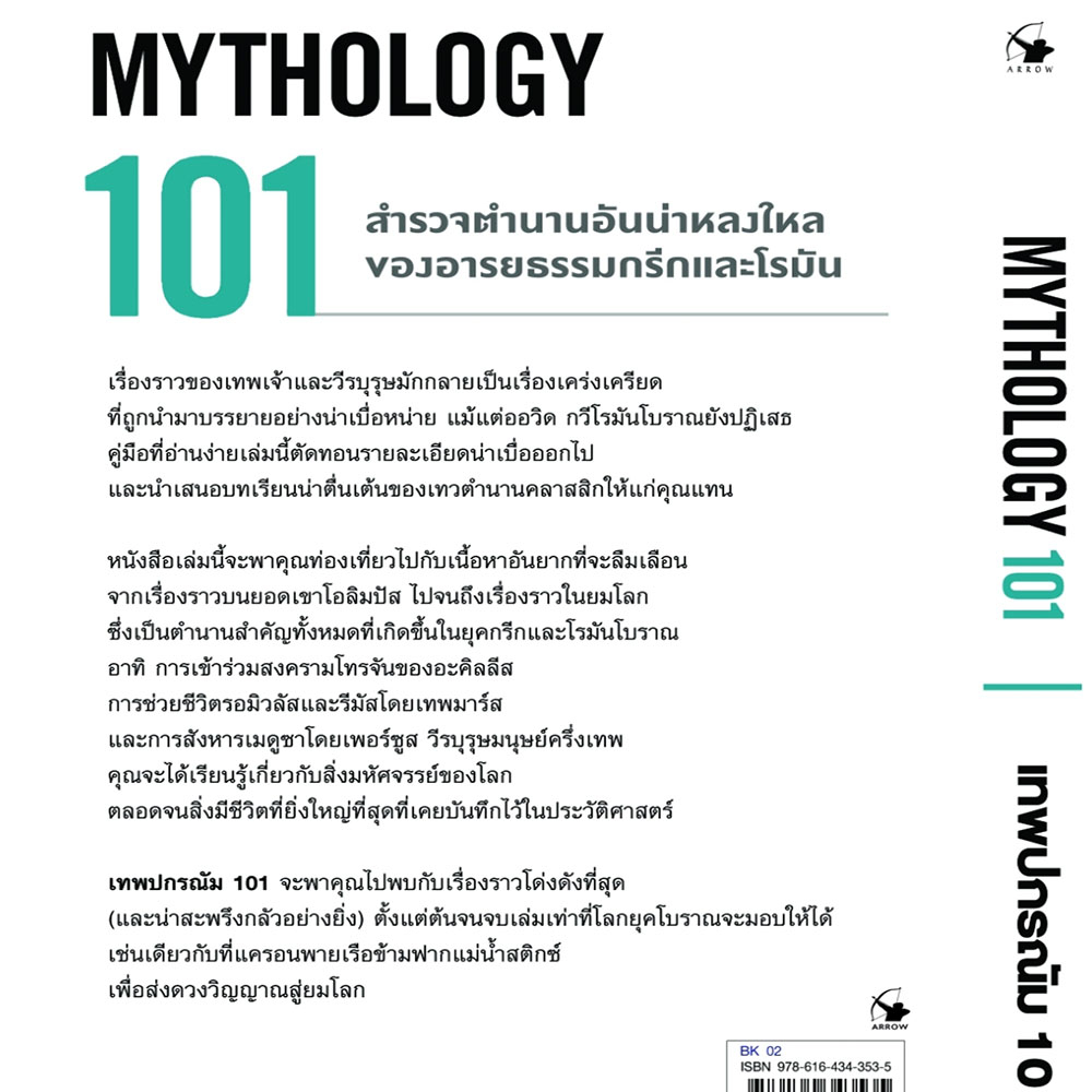 (พร้อมส่ง) MYTHOLOGY 101 เทพปกรณัม 101 แคทลีน เซียร์ส แอร์โรว์ มัลติมีเดีย