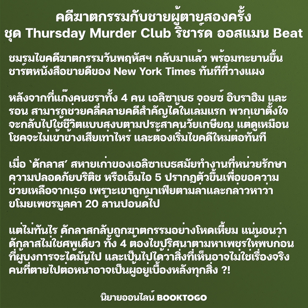 (พร้อมส่ง) คดีฆาตกรรมกับชายผู้ตายสองครั้ง + ชมรมไขคดีฆาตกรรมวันพฤหัสบดี ริชาร์ด ออสแมน Beat