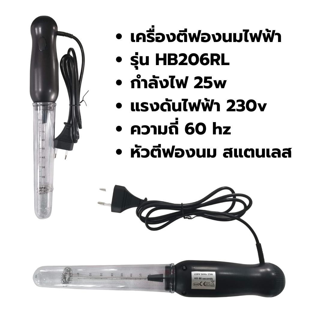 เครื่องตีฟองนมไฟฟ้า รุ่น HB-206RL สีดำ กำลังไฟ 25W 230v 50/60HZ รหัส 2419