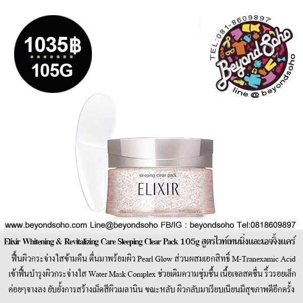 Elixir Sleeping Pack gel Pack สีทอง / Clear Pack Whitening สีชมพู ขนาด 105 g อิลิคเซอร์ สลีปปิ้ง แพ็ค มาสก์หน้าชุ่มชื้นก่อนนอน