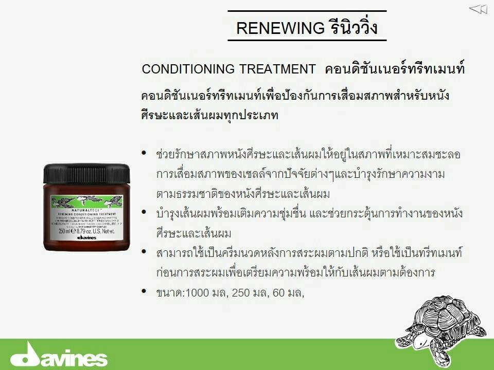 Davines Renewing Conditioning Treatment ดาวิเนส รีนิววิ่ง คอนดิชันเนอร์ทรีทเมนท์ สำหรับหนังศีรษะที่เสื่อมสภาพ (Antiaging Scalp) ขนาด 250ml