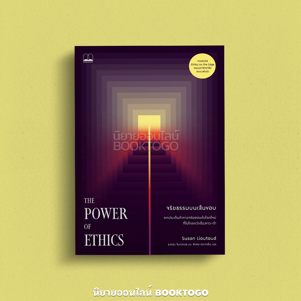 (พร้อมส่ง) จริยธรรมบนเส้นขอบ The Power of Ethics Susan Liautaud Bookscape