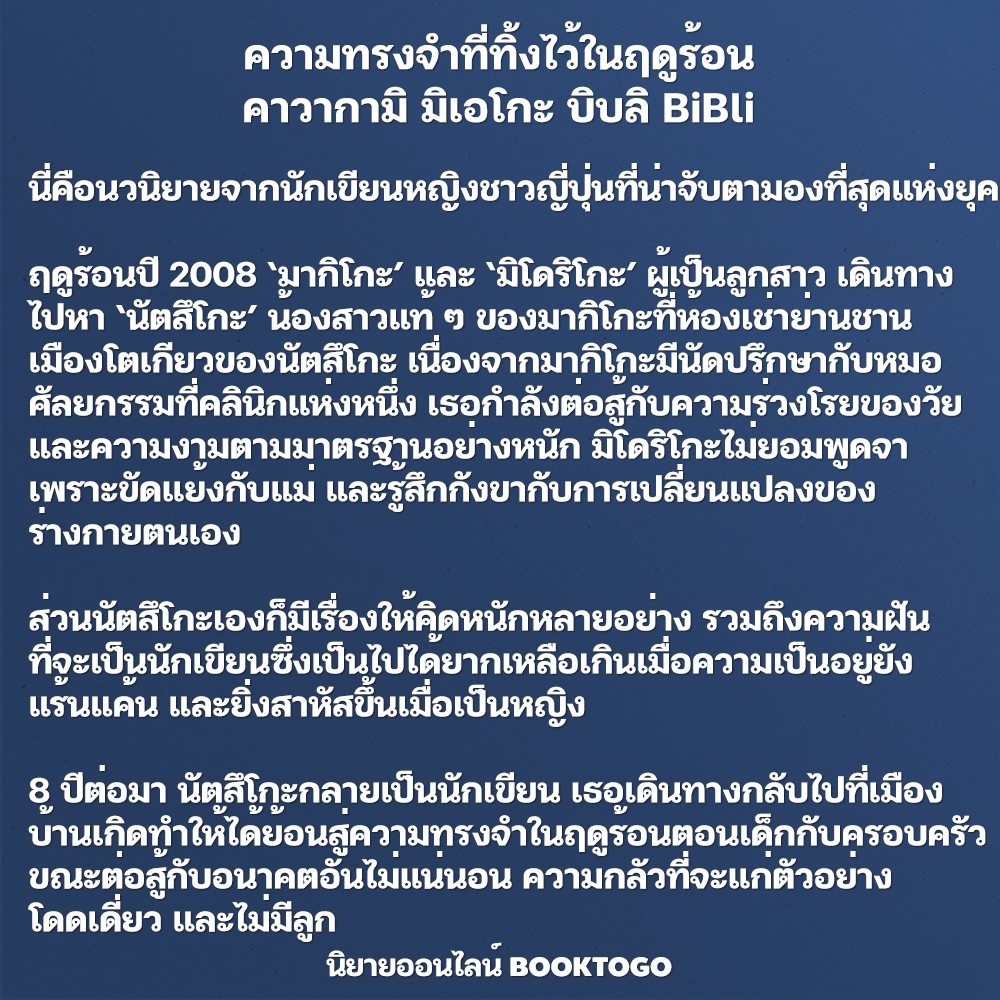 (พร้อมส่ง) ความทรงจําที่ทิ้งไว้ในฤดูร้อน คาวากามิ มิเอโกะ บิบลิ BiBli