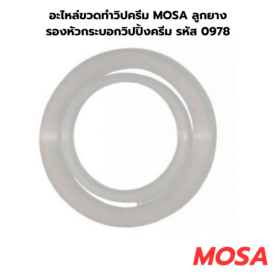 อะไหล่ขวดทำวิปครีม MOSA ลูกยางรองหัวกระบอกวิปปิ้งครีม Flat Gasket รหัส 0978