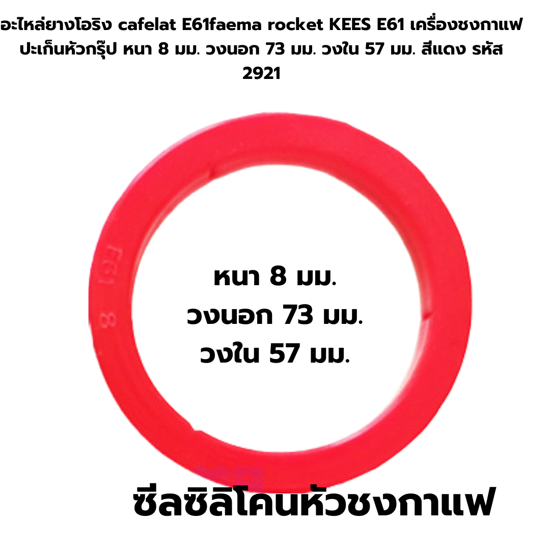 อะไหล่ยางโอริง cafelat E61faema rocket KEES E61 เครื่องชงกาแฟ ปะเก็นหัวกรุ๊ป หนา 8 มม. วงนอก 73 มม. วงใน 57 มม. สีแดง รหัส 2921