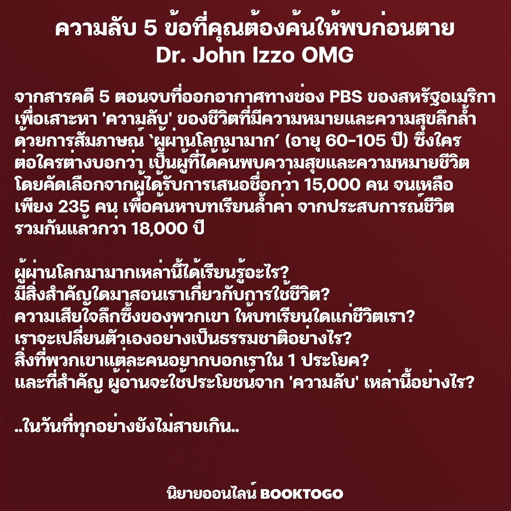 (พร้อมส่ง) ความลับ 5 ข้อที่คุณต้องค้นให้พบก่อนตาย Dr. John Izzo OMG