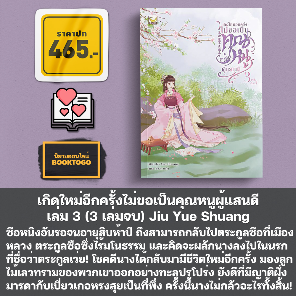 (พร้อมส่ง) เกิดใหม่อีกครั้งไม่ขอเป็นคุณหนูผู้แสนดี เล่ม 1-3 (3 เล่มจบ) Jiu Yue Shuang Happy Banana