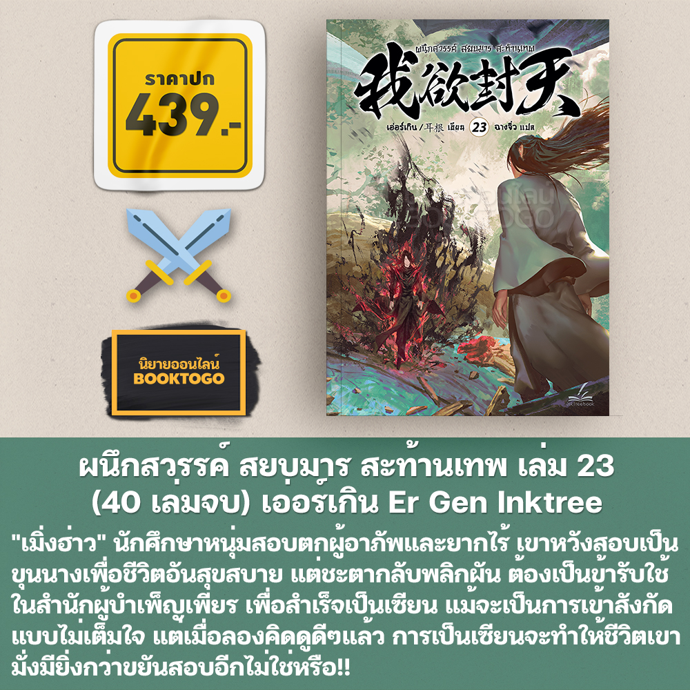 (เริ่มส่ง 30/10/68) ผนึกสวรรค์ สยบมาร สะท้านเทพ เล่ม 1-29 (30 เล่มจบ) เอ่อร์เกิน Er Gen Inktreebook