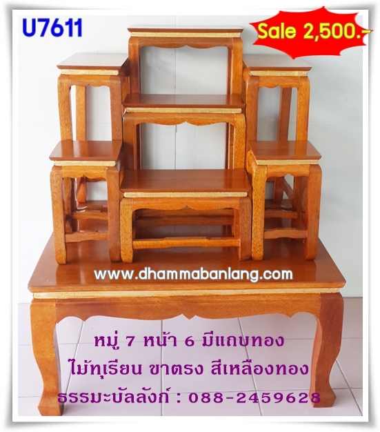 โต๊ะหมู่บูชา หมู่ 7 หน้า 6 แถบทอง ไม้ทุเรียน ขาตรง สีเหลืองทอง (คลิ๊กดูขนาด)