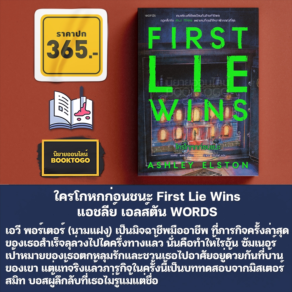 (พร้อมส่ง) ใครโกหกก่อนชนะ First Lie Wins แอชลีย์ เอลส์ตัน WORDS
