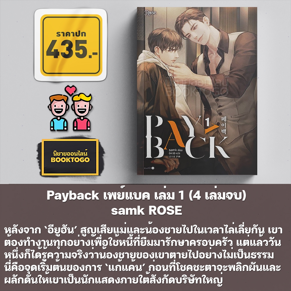 (พร้อมส่ง) Payback เพย์แบค เล่ม 1-4 (4 เล่มจบ) samk ROSE