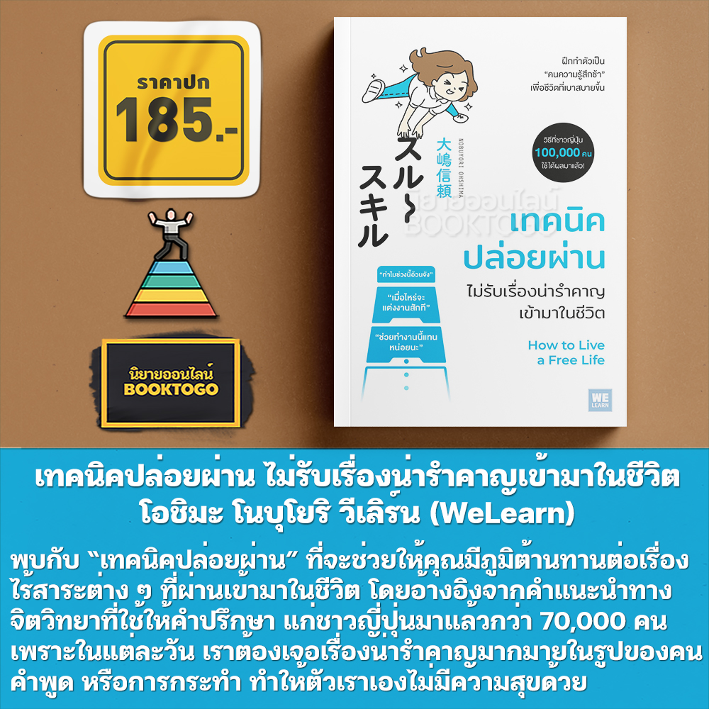(พร้อมส่ง) เทคนิคปล่อยผ่าน ไม่รับเรื่องน่ารำคาญเข้ามาในชีวิต โอชิมะ โนบุโยริ วีเลิร์น (WeLearn)