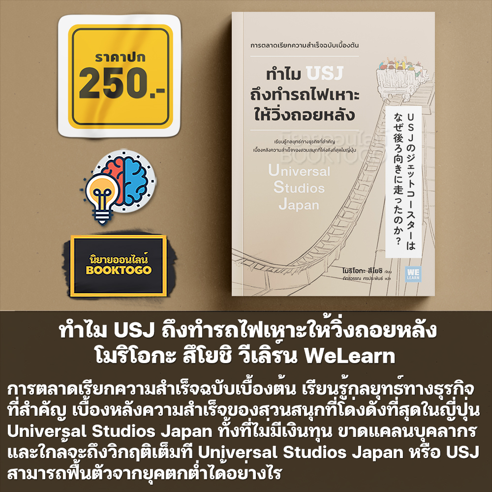 (พร้อมส่ง) ทำไม USJ ถึงทำรถไฟเหาะให้วิ่งถอยหลัง โมริโอกะ สึโยชิ วีเลิร์น WeLearn