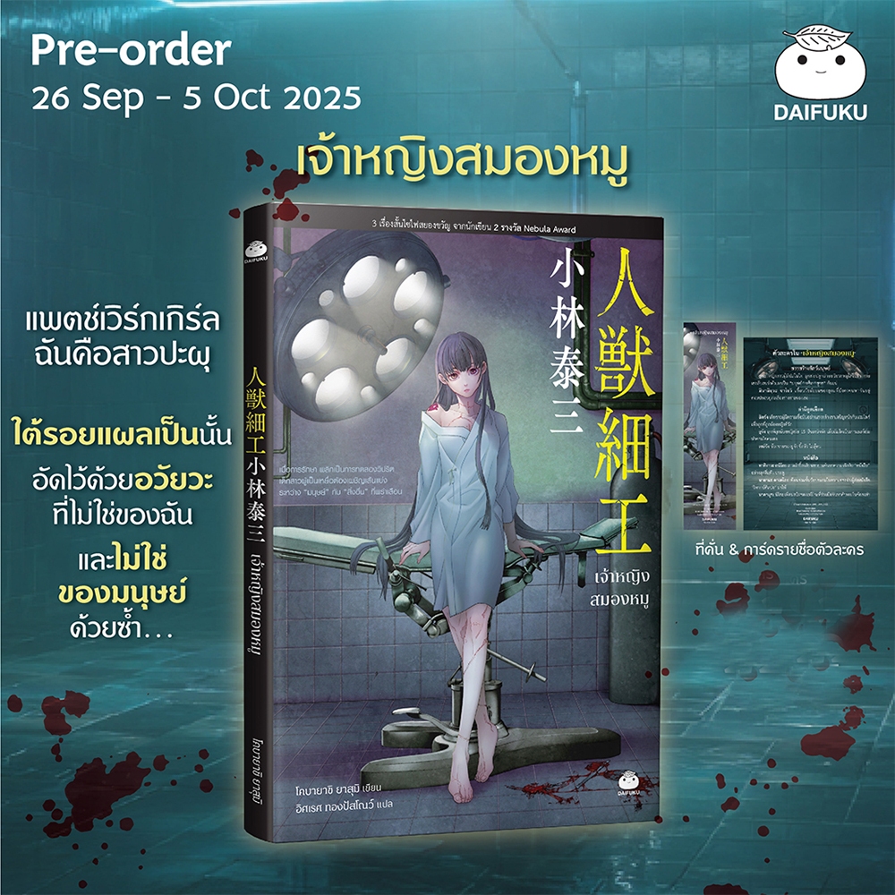 (พร้อมส่ง) เจ้าหญิงสมองหมู โคบายาชิ ยาสุมิ DAIFUKU