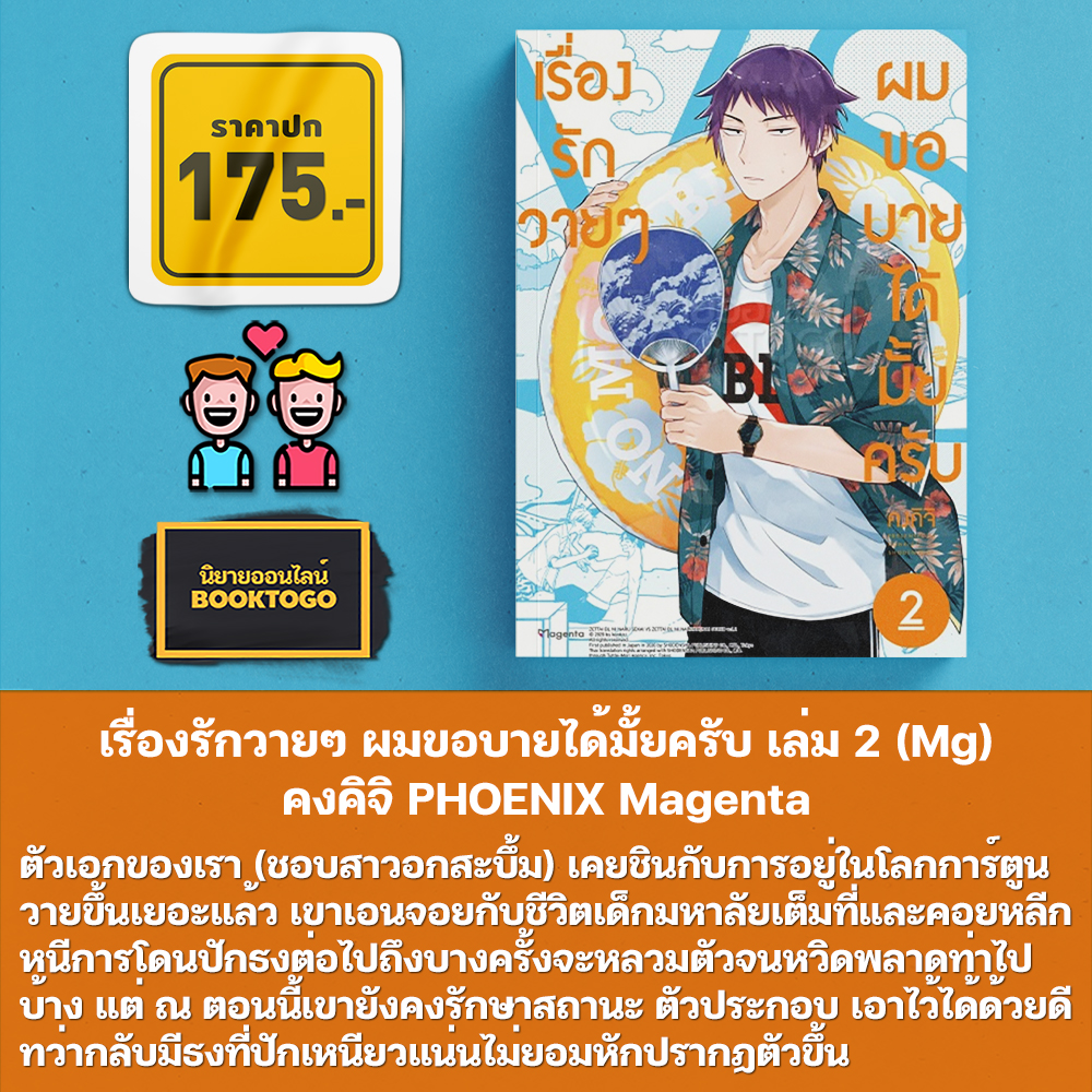 (พร้อมส่ง) เรื่องรักวายๆ ผมขอบายได้มั้ยครับ เล่ม 1-5 (Mg) คงคิจิ PHOENIX Magenta