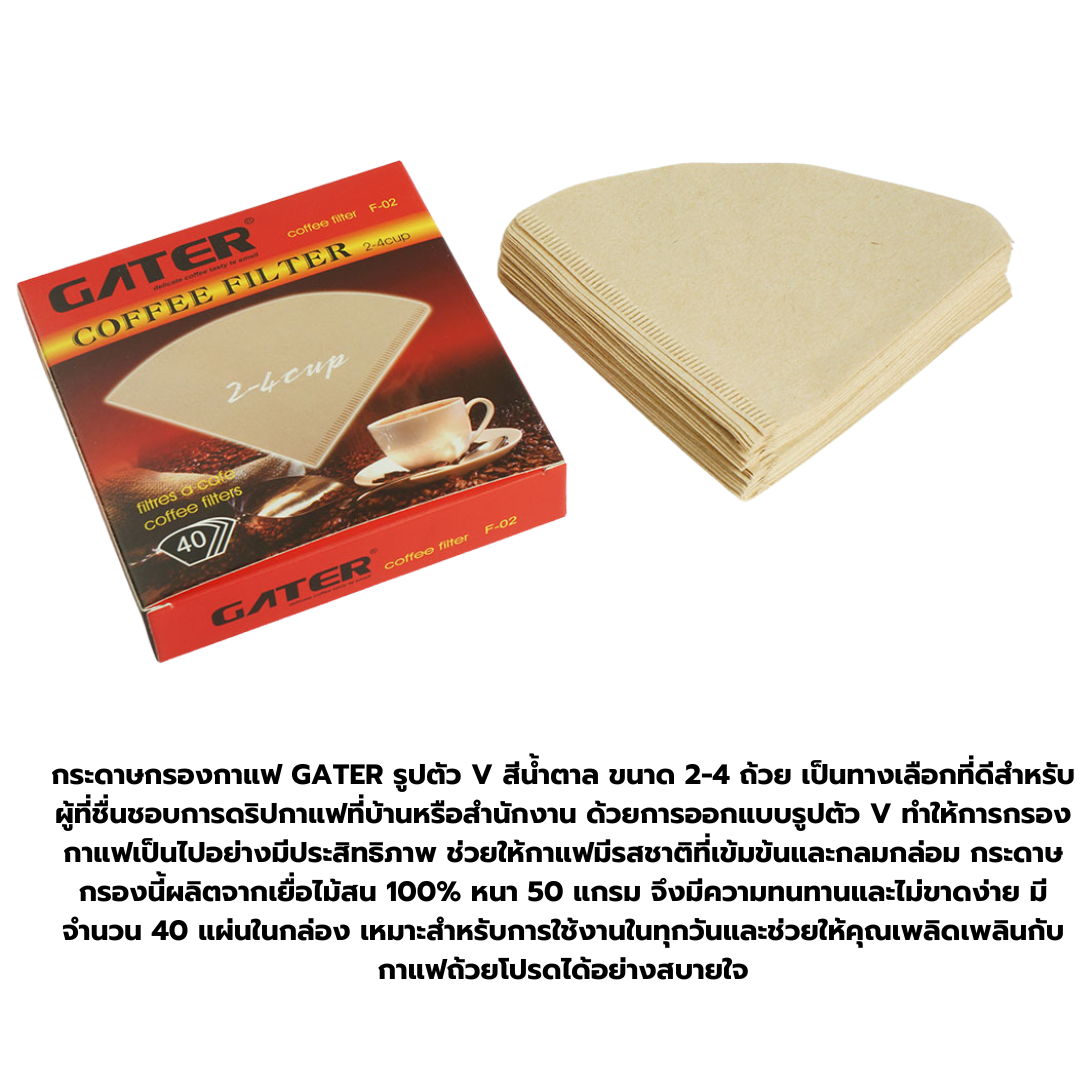 กระดาษกรองกาแฟ GATER รูปตัว V สีน้ำตาล ขนาด 2-4 ถ้วย รหัส 1434