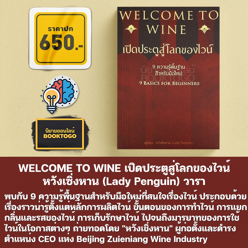 (พร้อมส่ง) WELCOME TO WINE เปิดประตูสู่โลกของไวน์ หวังเซิ่งหาน (Lady Penguin) วารา
