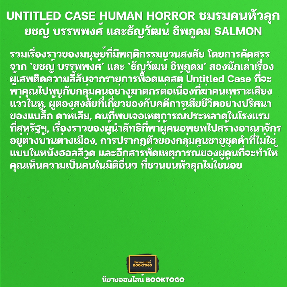 (พร้อมส่ง) UNTITLED CASE สัมผัสที่โหด + ชมรมคนหัวลุก + คน/สับ/สิ่งของ ยชญ์ บรรพพงศ์ และธัญวัฒน์ อิพภูดม SALMON