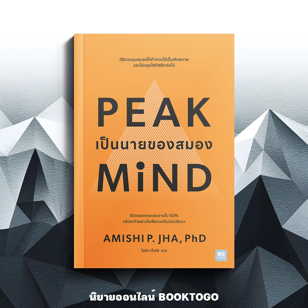 (พร้อมส่ง) Peak Mind เป็นนายของสมอง Amishi P. Jha, PhD วีเลิร์น (WeLearn)