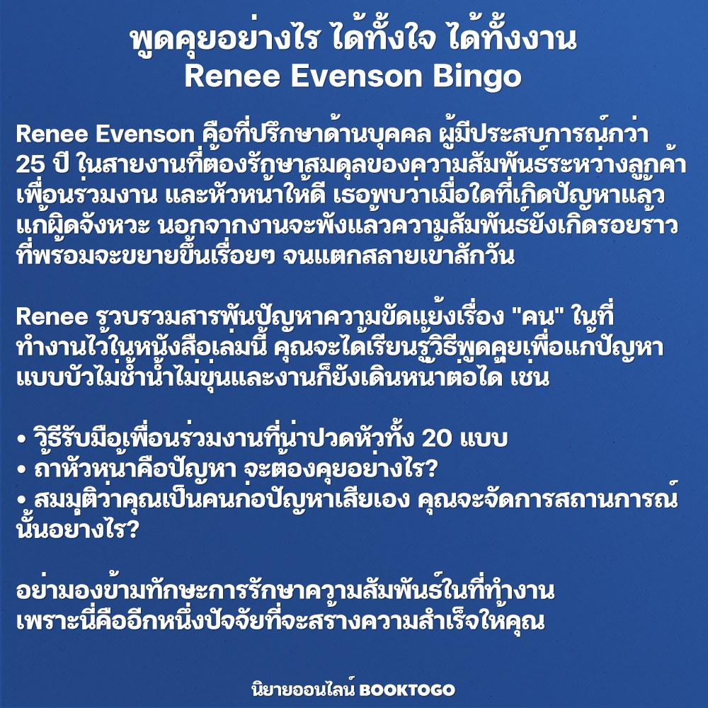 (พร้อมส่ง) พูดคุยอย่างไร ได้ทั้งใจ ได้ทั้งงาน Renee Evenson Bingo
