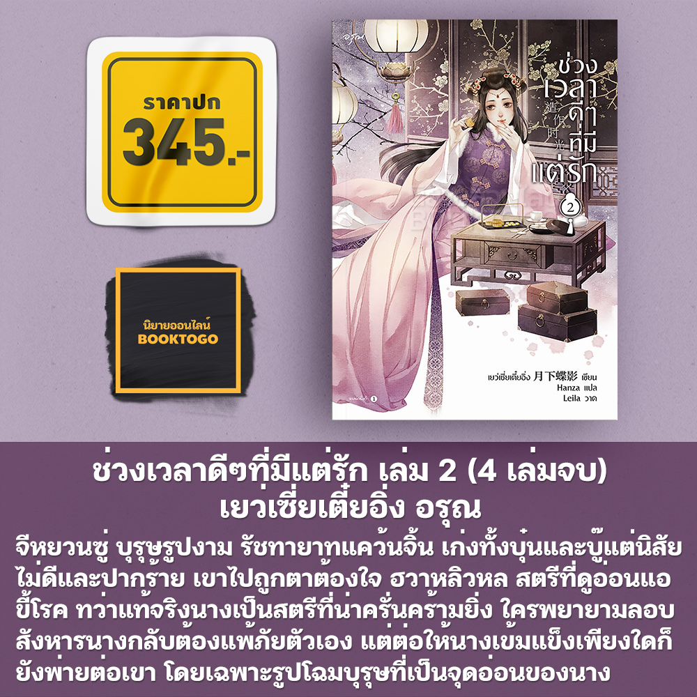 (พร้อมส่ง) ช่วงเวลาดีๆที่มีแต่รัก เล่ม 1-4 (4 เล่มจบ) เยว่เซี่ยเตี๋ยอิ่ง อรุณ