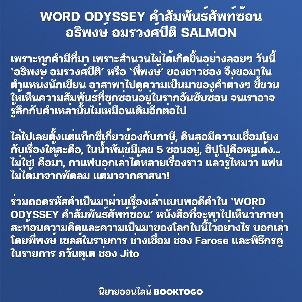 (พร้อมส่ง) WORD ODYSSEY คำสัมพันธ์ศัพท์ซ้อน อธิพงษ์ อมรวงศ์ปีติ SALMON