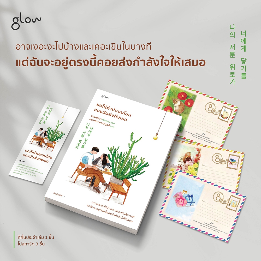 (พร้อมส่ง) ขอให้คำปลอบโยนของฉันส่งถึงเธอ ซอนมีฮวา GLOW