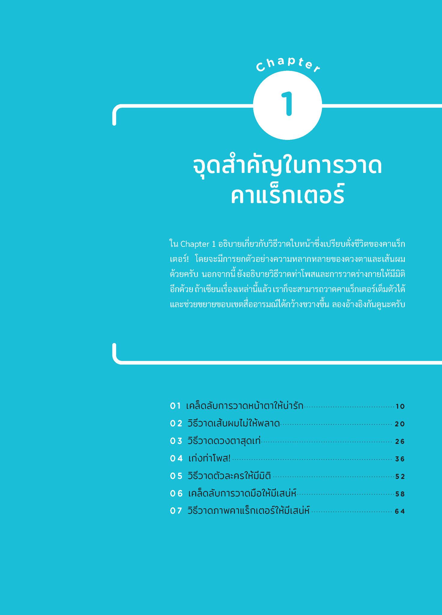 หนังสือฮาวทู ซุปเปอร์เทคนิกการวาดคาแรกเตอร์ (ภาษาไทย)