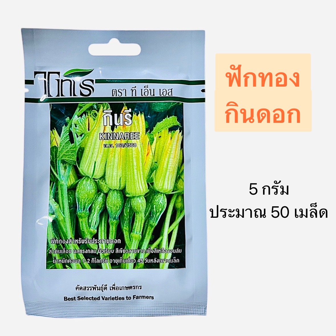 tns ฟักทอง กินดอก (5 กรัม)