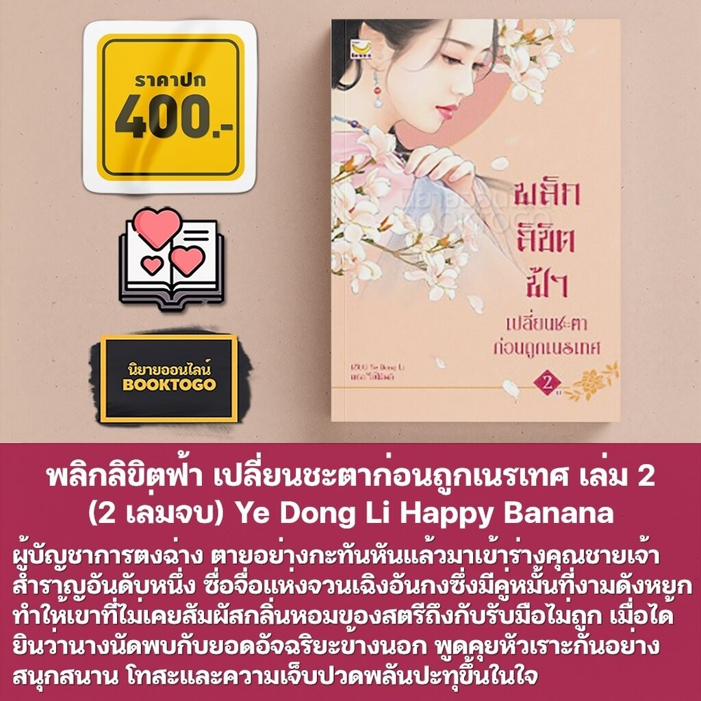 (พร้อมส่ง) พลิกลิขิตฟ้า เปลี่ยนชะตาก่อนถูกเนรเทศ เล่ม 1+2 (2 เล่มจบ) Ye Dong Li Happy Banana