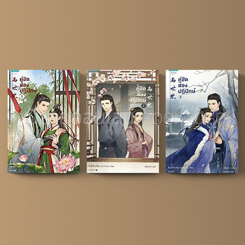 (พร้อมส่ง) แพ็คชุด คู่ชิดสองปฏิปักษ์ เล่ม 1-3 (3 เล่มจบ) จี้เย่ว์เจี๋ยวเจี่ยว อรุณ
