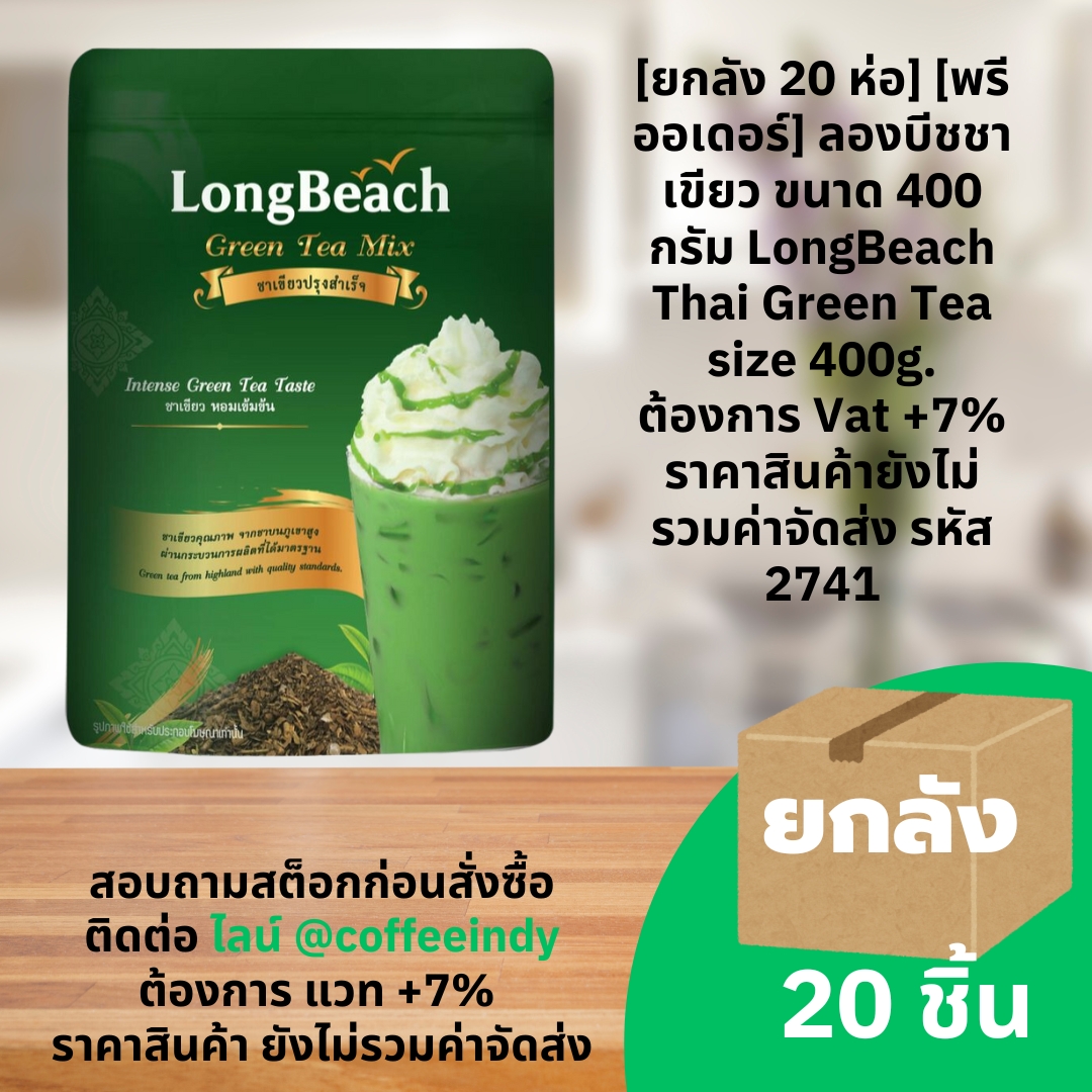 [ยกลัง 20 ห่อ] [พรีออเดอร์] ลองบีชชาเขียว ขนาด 400 กรัม LongBeach Thai Green Tea size 400g. ต้องการ Vat +7% ราคาสินค้ายังไม่รวมค่าจัดส่ง รหัส 2741