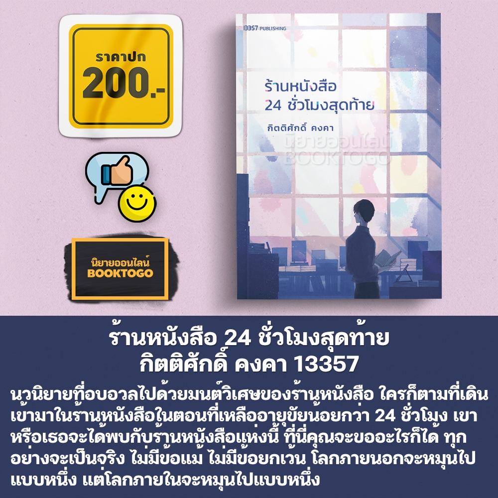 (พร้อมส่ง) ร้านหนังสือ 24 ชั่วโมงสุดท้าย กิตติศักดิ์ คงคา 13357