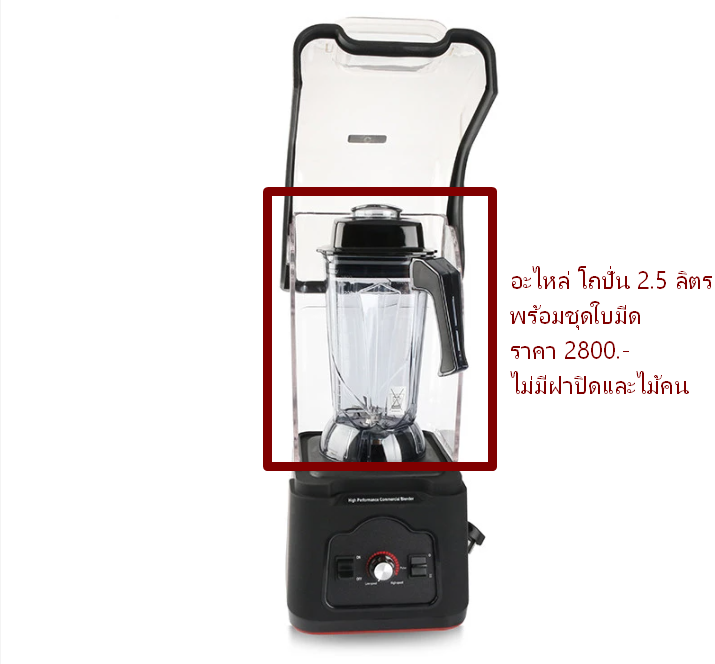 อะไหล่โถปั่นพร้อมชุดใบมีดเครื่องปั่น ฝาครอบลดเสียง รุ่น 1262 รหัส 2251