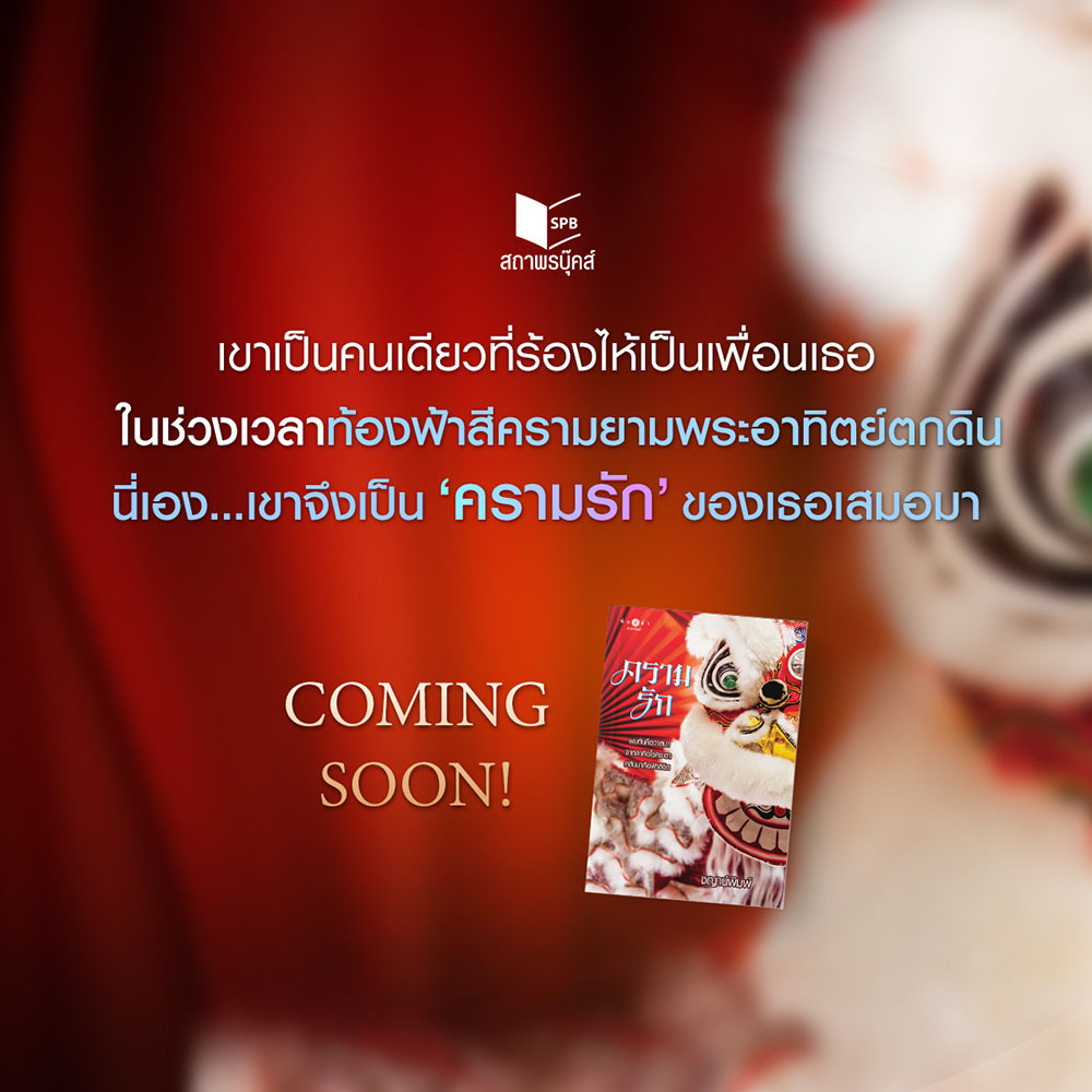 (พร้อมส่ง) ครามรัก ชญาน์พิมพ์ พิมพ์คำ