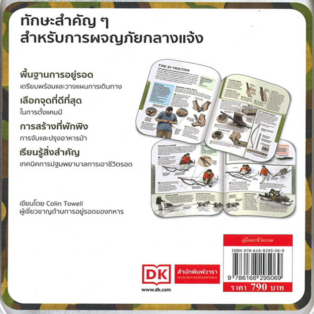 (พร้อมส่ง) คู่มือเอาชีวิตรอด Colin Towell วารา