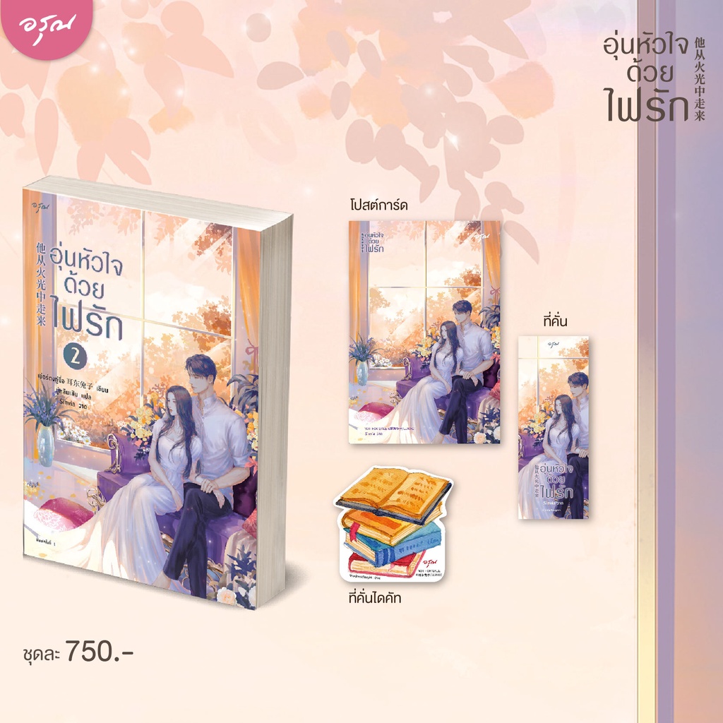 (พร้อมส่ง) อุ่นหัวใจด้วยไฟรัก เล่ม 1+2 (2 เล่มจบ) เอ่อร์ตงทู่จื่อ อรุณ Aroon