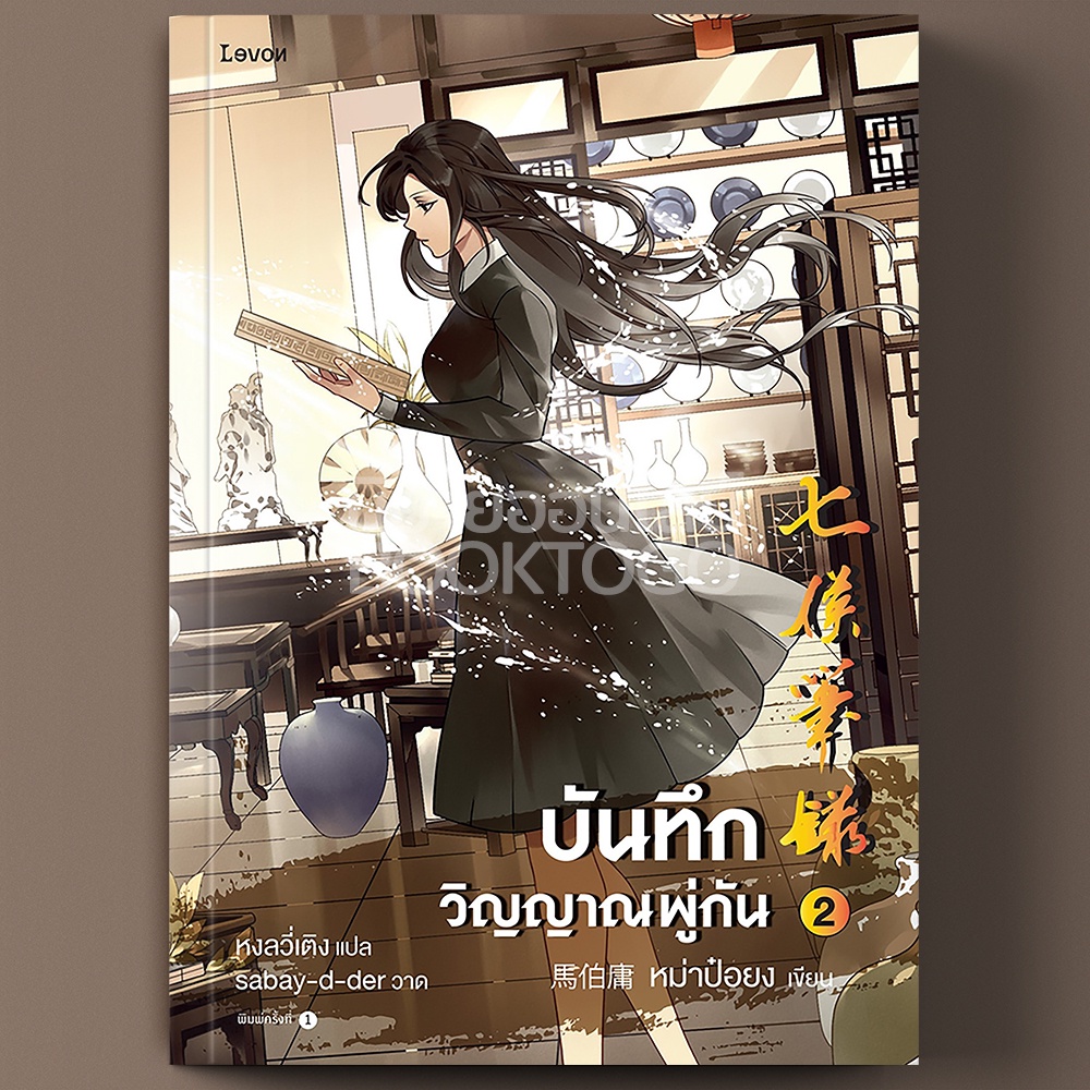 (พร้อมส่ง) บันทึกวิญญาณพู่กัน เล่ม 2 (2 เล่มจบ) หม่าป๋อยง Levon