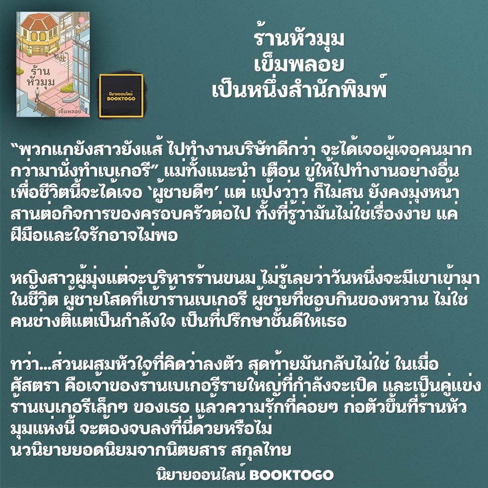 (พร้อมส่ง) ร้านหัวมุม เข็มพลอย เป็นหนึ่งสำนักพิมพ์