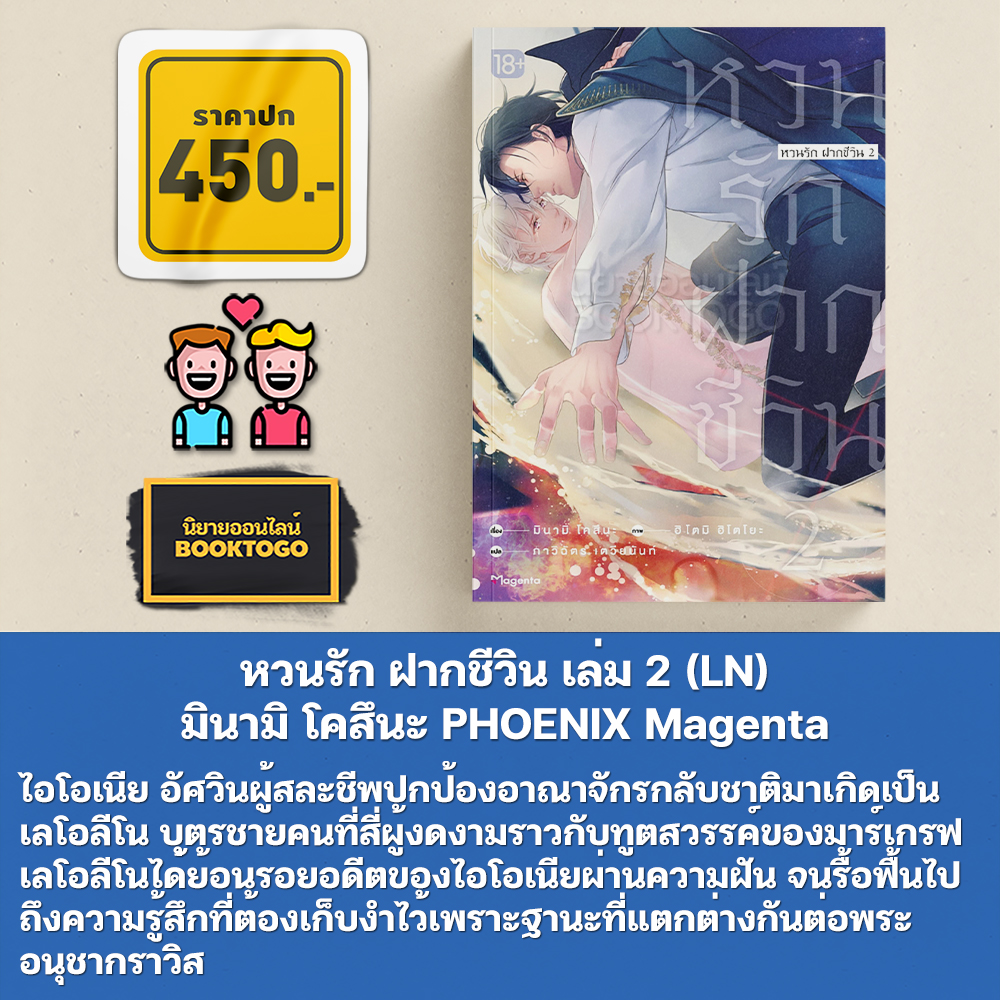(พร้อมส่ง) หวนรัก ฝากชีวิน เล่ม 1-2 (LN) มินามิ โคสึนะ PHOENIX Magenta