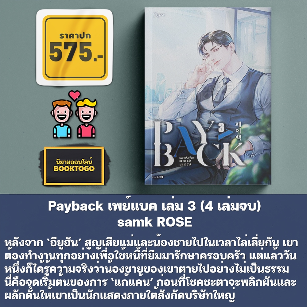 (พร้อมส่ง) Payback เพย์แบค เล่ม 1-4 (4 เล่มจบ) samk ROSE