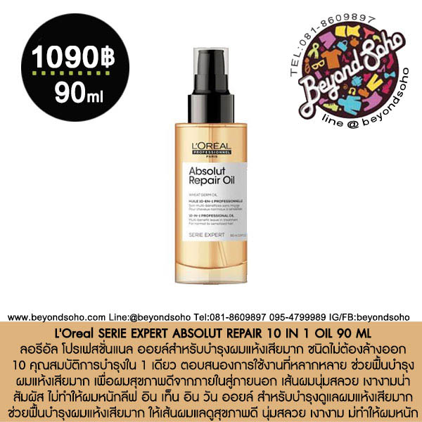 L'Oreal SERIE EXPERT ABSOLUT REPAIR 10 IN 1 OIL 90 ML ลอรีอัล โปรเฟสชั่นแนล ออยล์สำหรับบำรุงผมแห้งเสียมาก ชนิดไม่ต้องล้างออก