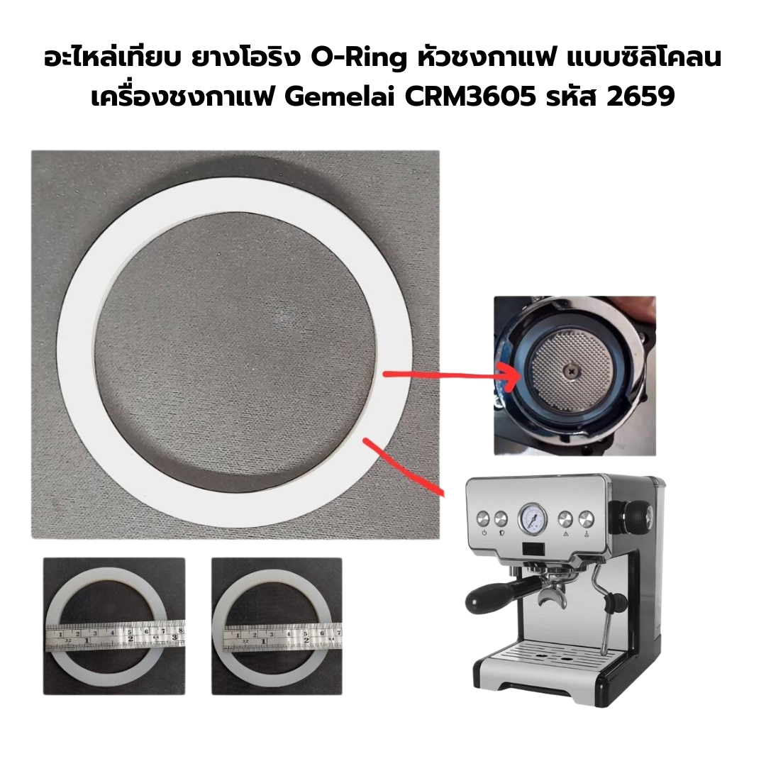 อะไหล่เทียบ ยางโอริง O-Ring หัวชงกาแฟ แบบซิลิโคลน เครื่องชงกาแฟ Gemelai CRM3605 รหัส 2659